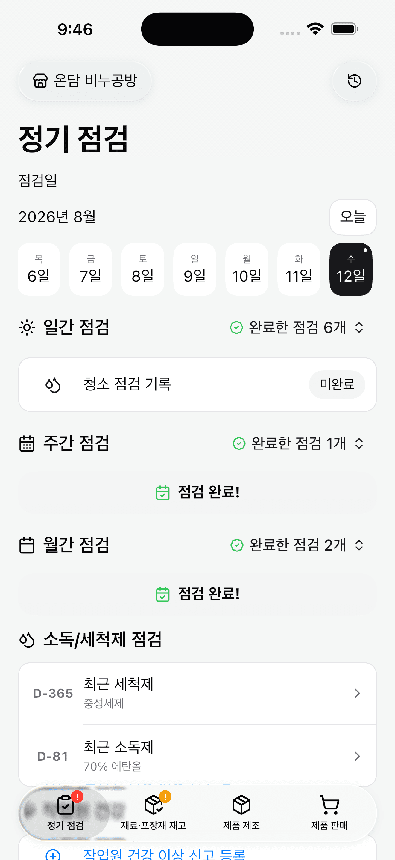 공방언니에서 오늘과 밀린 위생 및 제조 점검을 날짜별로 확인하는 화면